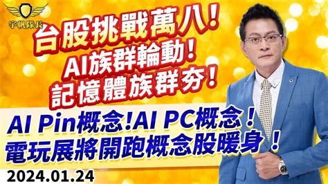 產業先鋒隊台股挑戰萬八AI族群輪動記憶體族群夯AI Pin概念AI PC概念電玩展將開跑概念股暖身黃宇帆分析師2024