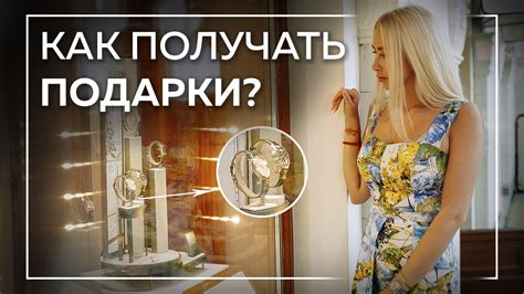 Как получать подарки? - YouTube
