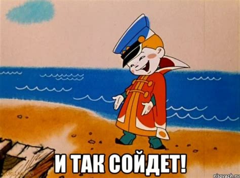 Создать мем "Мультфильм, и так сойдет мем про деделайн, пикча и так ...