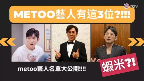 【metoo懶人包】3位台灣藝人被爆性騷 Metoo事件連環爆太震驚 冠天下娛樂城