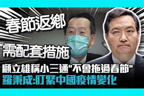 【cnews】顧立雄稱小三通「不會拖過春節」 羅秉成：盯緊中國疫情變化 匯流新聞網