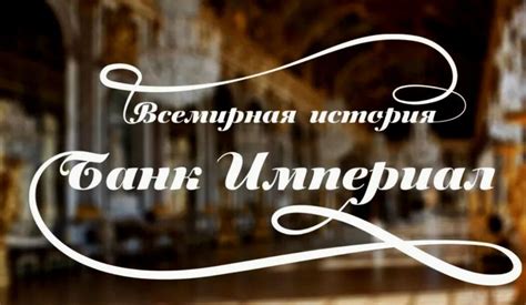 Всемирная история банка «Империал»: picturehistory — LiveJournal