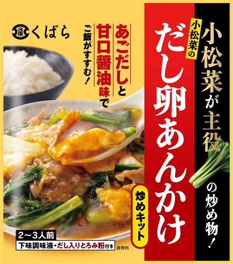 くばら「小松菜のだし卵あんかけ炒めキット」 9月1日 金）より新発売！ 物価高の中の優等生「小松菜」が主役の炒め物 あご（トビウオ）だしと甘口