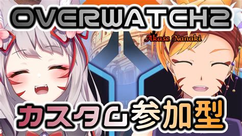 【ow2コラボカスタム参加型】ろどりーとow2カスタム参加型やる！【橙星ナナキvtuber】 Youtube