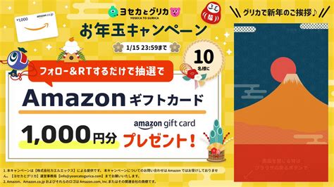 【twitter懸賞】amazonギフト券1000円分を10名様にプレゼント【〆切2023年01月15日】 ヨセカとグリカ