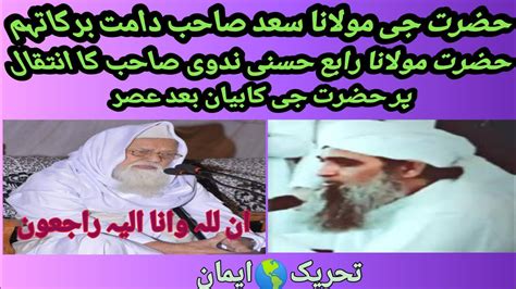 Hazrat Ji Maulana Saad Sb Hazrat Hasani Nadwi K Inteqal Par Hazrat Ji