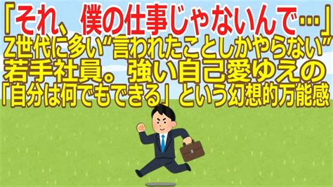 【2ch】【仕事】「それ、僕の仕事じゃないんで」z世代に多い“言われたことしかやらない”若手社員。強い自己愛ゆえの「自分は何でもできる」という幻想的万能感【ゆっくり】 Youtube