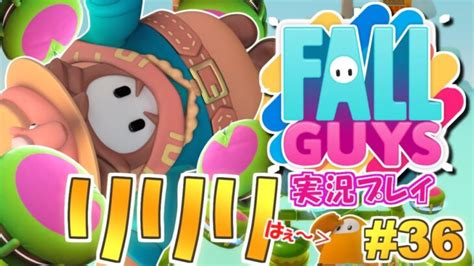 【fallguys】リリーリーパーマスターに俺はなる！「フォールガイズ」実況プレイ！36【fall Guys】 ライブゲーム実況まとめ