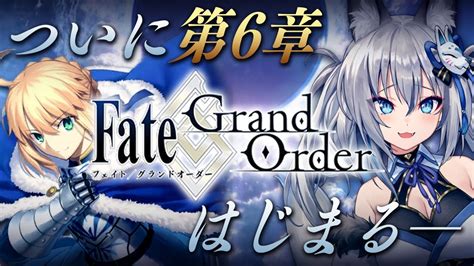 【fgo】はじめてのfategrand Order！第6章ついに開幕！【稲荷いろはのりプロ所属】 Youtube