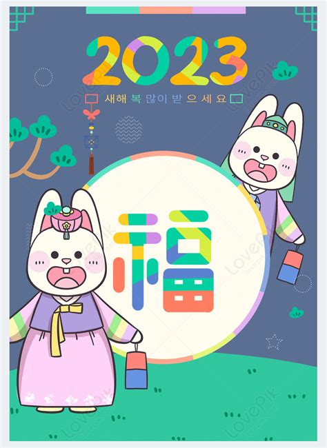 토끼 축복 한복 소나무 2023 토끼의 해 새해 포스터 이미지 사진 468620436 무료 다운로드 lovepik