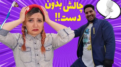 باید با مسواکم دستشویی رو بشورم یا اینکه no hands challenge