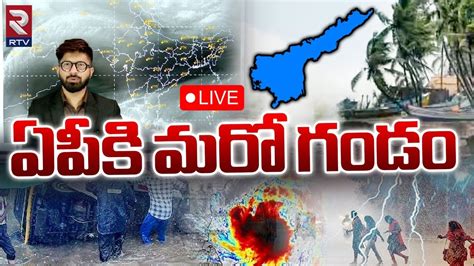 Another Cyclone To Ap🔴live ఏపీకి మరో గండం Latest Weather Report