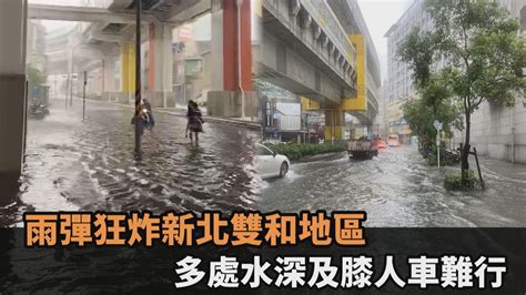 雨彈狂炸新北雙和地區 捷運站外水深及膝人車難行－全民話燒 Youtube