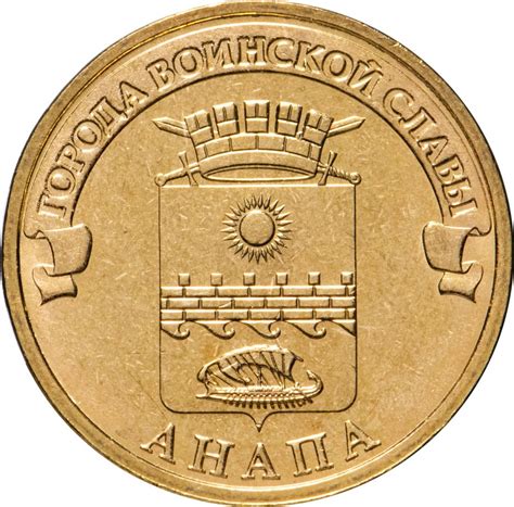 Монета 10 рублей 2014 СПМД Анапа (ГВС) стоимостью 10 руб.