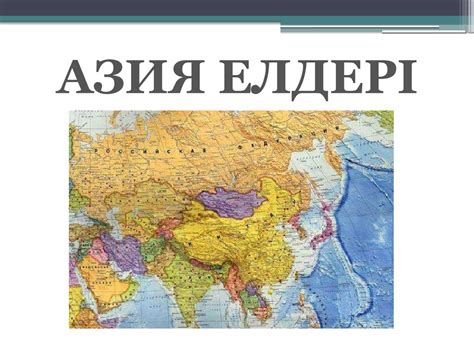 Азия елдері - презентация онлайн