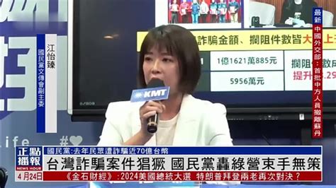 台湾诈骗案件猖獗 国民党轰绿营束手无策 凤凰网视频 凤凰网