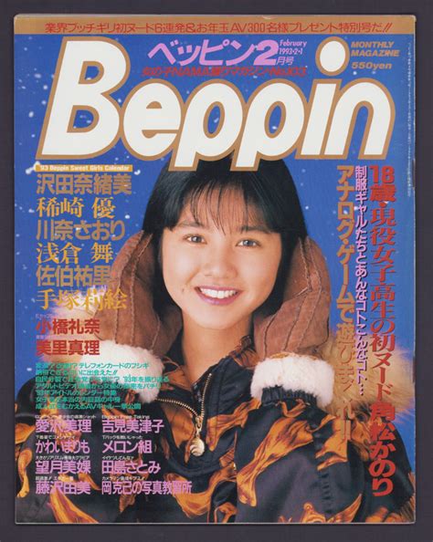 【やや傷や汚れあり】beppin ベッピン No103 1993年2月号沢田奈緒美 稀崎優 川奈さおり 浅倉舞 佐伯祐里 手塚莉絵 小橋