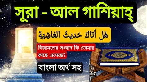 সূরা আল গাশিয়াহ্ বাংলা অর্থসহ অসাধারণ কন্ঠে। Surah Al Gasiyah Youtube