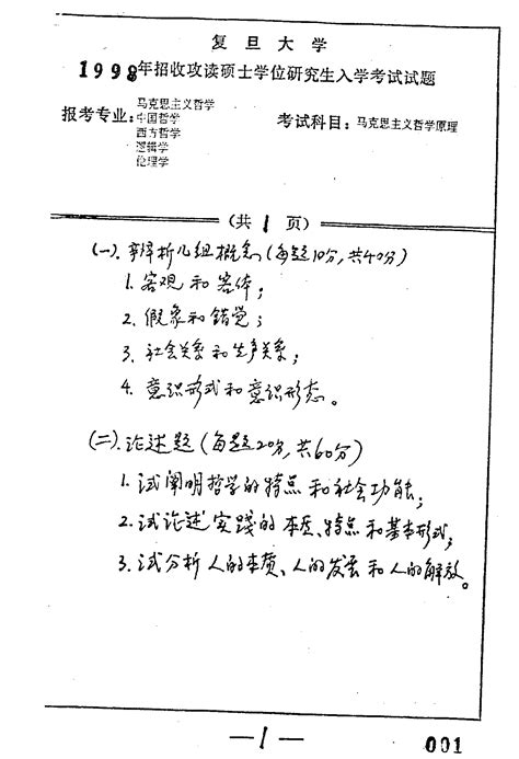 复旦大学马克思主义哲学原著历年真题1998、2000、2012汇编考研真题word文档在线阅读与下载无忧文档