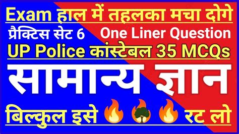 Up Police Constable Samanya Gyan Practice Set One Liner Gk