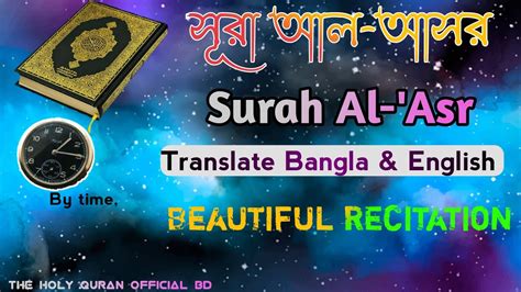 Surah Al Asr Translate Bangla English Channel The