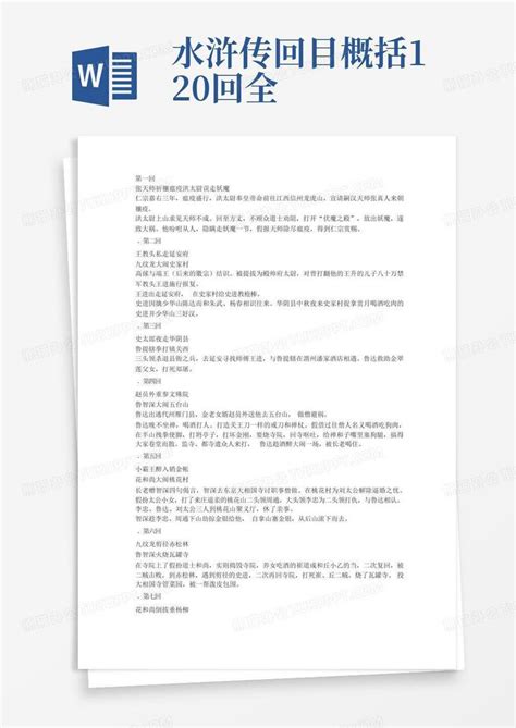 水浒传回目概括120回全Word模板下载 编号qzgogvmg 熊猫办公