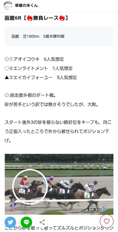 単複の米くん On Twitter 函館6r【勝負】 ①アオイコウキ 3人気3着🎯 ⑧エンライトメント 1人気1着🎯 アオイコウキめっちゃ