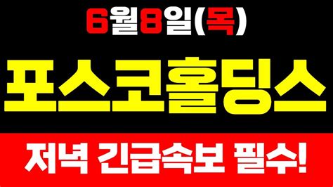 Posco홀딩스 저녁 긴급 속보 꼭 확인하세요 이번주 급등예상종목 포스코홀딩스주가 포스코홀딩스목표가 포스코홀딩스분석