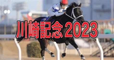 川崎記念2023予想｜rの競馬予想｜note