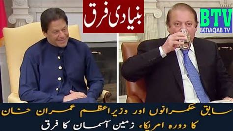 Difference Way Of Talk Between Imran Khan And Nawaz Sharif