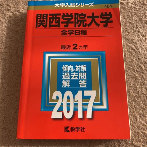 Yahooオークション 本関西学院大学 全学日程 2017年版赤本