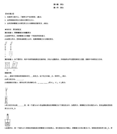 第十章 第1节 浮力 导学案（无答案） 2022 2023学年人教版物理八年级下册 21世纪教育网