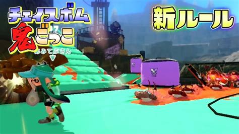 【新ルール】迫りくる大量のチェイスボムから逃げろ！？【スプラトゥーン】 │ Switchゲーム Youtebe動画まとめたサイト