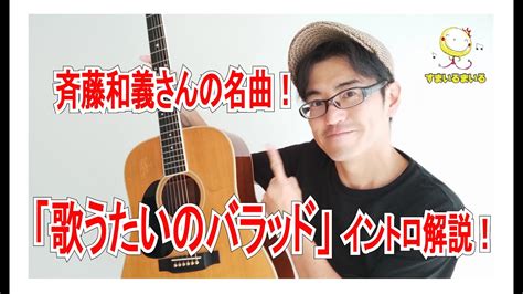 斉藤和義さん「歌うたいのバラッド 」のイントロを弾こう！ Youtube