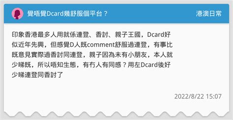 覺唔覺dcard幾舒服個平台？ 港澳日常板 Dcard