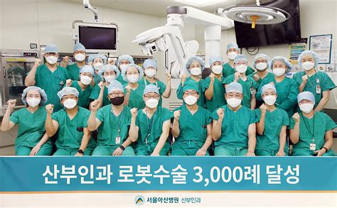 서울아산병원 산부인과 로봇수술 3000례 달성 의료 뉴스 서울아산병원 뉴스룸