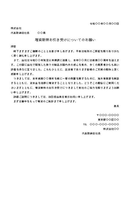 ビジネス文書の書き方 増資新株お引き受けについての依頼