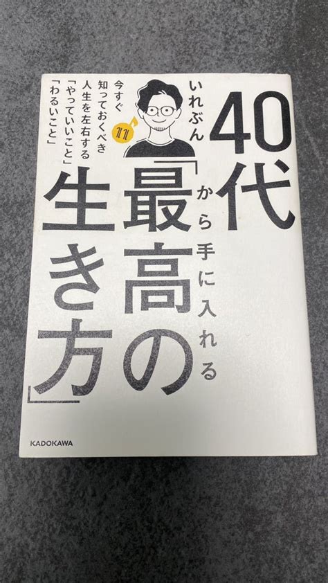 40代から手に入れる最高の生き方 いれぶん人生論、メンタルヘルス｜売買されたオークション情報、yahooの商品情報をアーカイブ公開