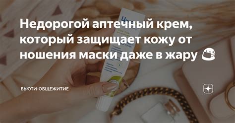 Недорогой аптечный крем, который защищает кожу от ношения маски даже в ...
