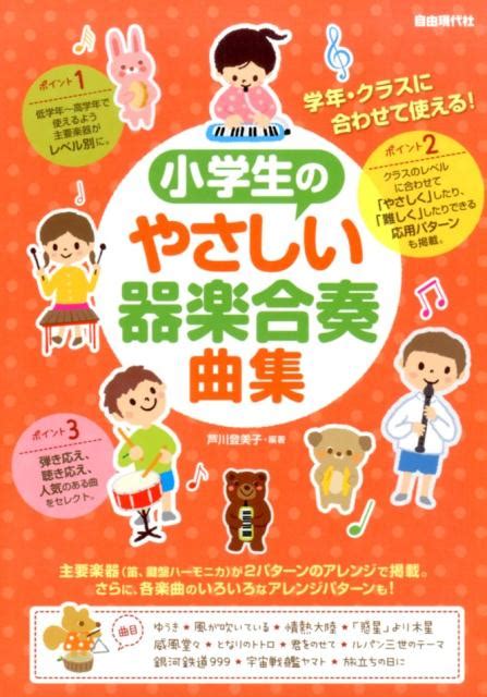 楽天ブックス 小学生のやさしい器楽合奏曲集 学年・クラスに合わせて使える！ 芦川登美子 9784798219721 本