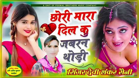 0184 932 छोरी मारा दिल कु जबरन थोड़ी Devi Shankar Saini Jakhmi King 👑 वायरल सोंग Youtube