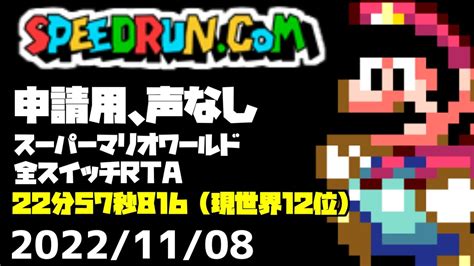 【src申請用声なし】スーパーマリオワールド全スイッチrta 22分57秒816【super Mario World All