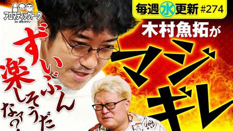 【木村魚拓がマジギレ ずいぶん楽しそうだなァ？】アロマティックトークinぱちタウン 第274回《木村魚拓・沖ヒカル・グレート巨砲・マリブ鈴木