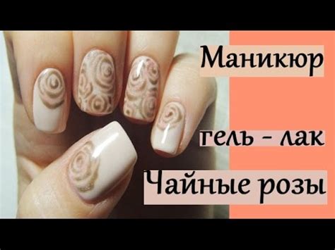 Дизайн ногтей ♥ Гель-лак ♥ Чайные розы ♥ Роспись на ногтях - YouTube