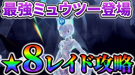 【ポケモンsv】最強のミュウツーが登場 最強レイドの最新情報＆最新アップデート情報！ Youtube