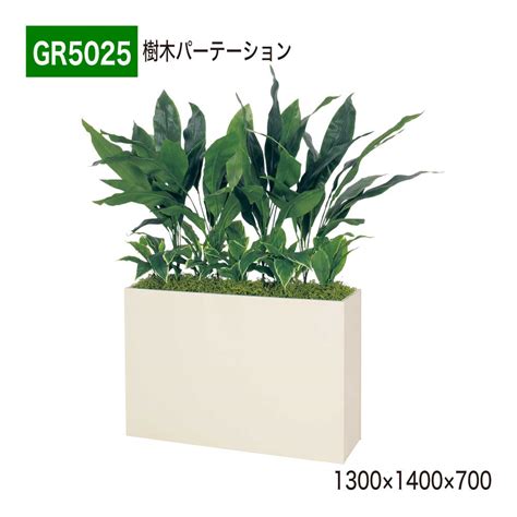 【楽天市場】【正規代理店】belk Greenmode ベルク グリーンモード Gr5025 樹木パーテーション 1300×1400×700