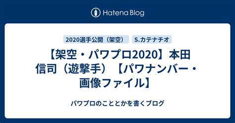 【架空・パワプロ2020】本田 信司（遊撃手）【パワナンバー・画像ファイル】 パワプロのこととかを書くブログ