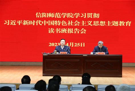 我校举办学习贯彻习近平新时代中国特色社会主义思想主题教育读书班报告会 信阳师范大学新闻网