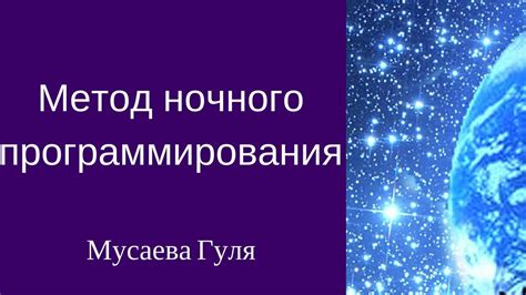 Техника ночного программирования. Тренер Мусаева Гуля - YouTube