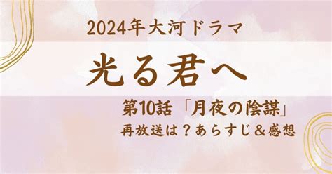 【光る君へ】10話”月夜の陰謀”再放送は？どこで見れる？ネタバレあらすじと感想 ドラマにほへと